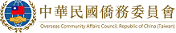 中華民國僑務委員會
